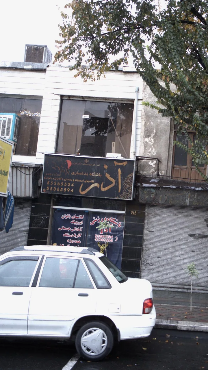 باشگاه بدنسازی آذر
