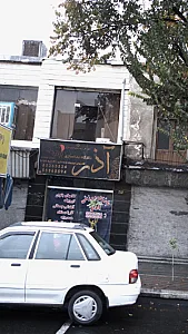باشگاه بدنسازی آذر