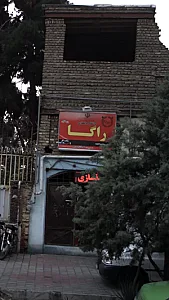 باشگاه بدنسازی راگا