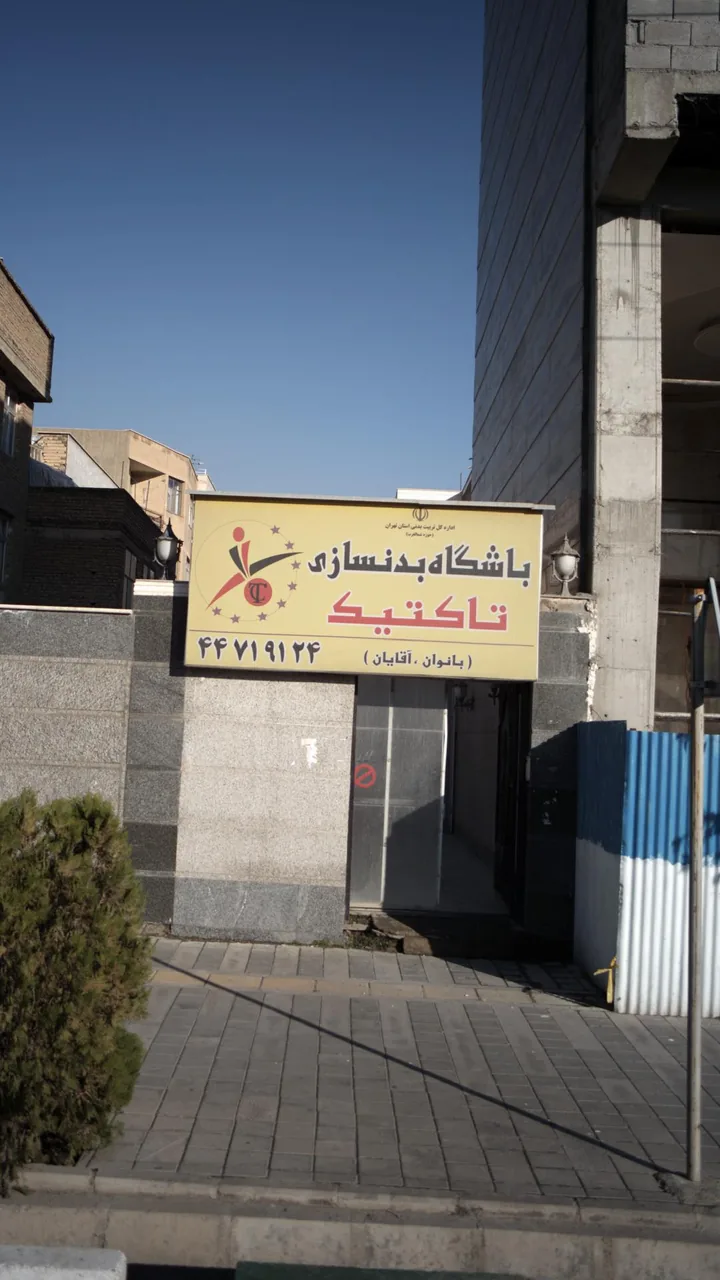 باشگاه بدنسازی تاکتیک - تصویر 2