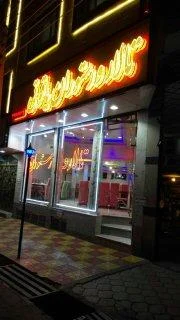 تالار و رستوران یاقوتی