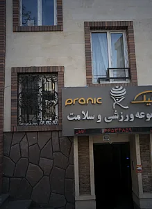 مجموعه ورزشی و سلامت پرانیک