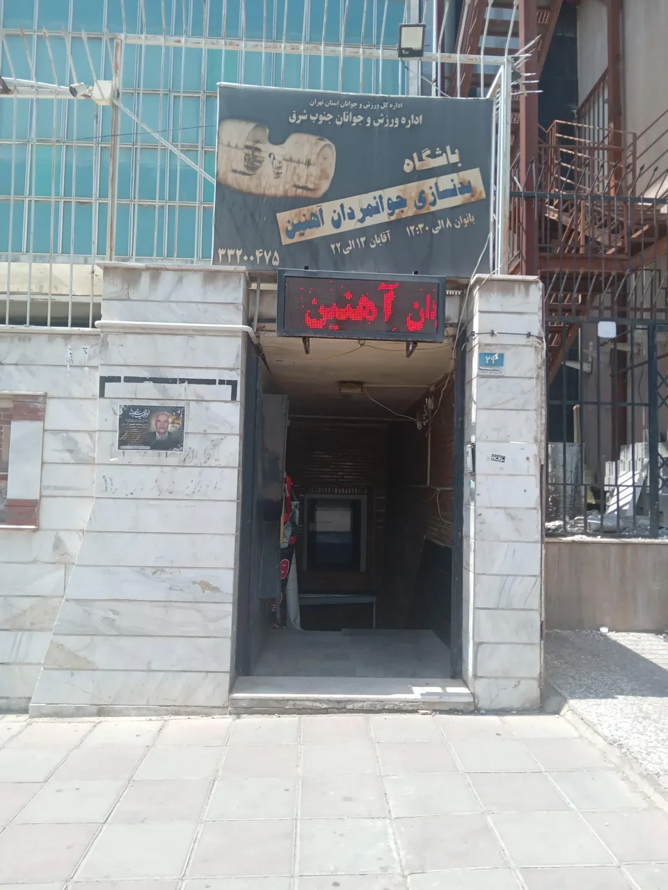 باشگاه ورزشی جوان مردان آهنین