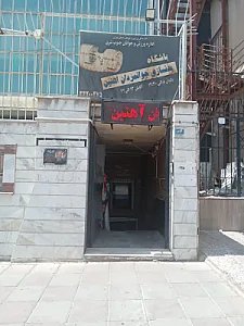 باشگاه ورزشی جوان مردان آهنین