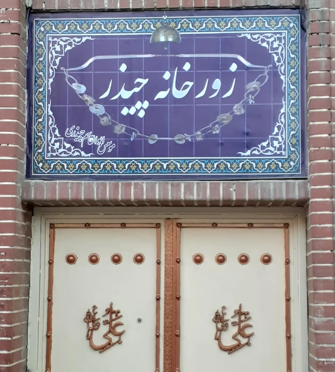 زورخانه چیذر