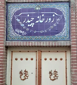 زورخانه چیذر