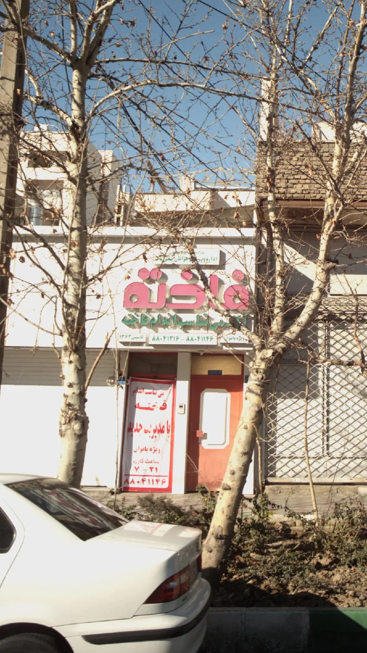 آکادمی تناسب اندام فاخته