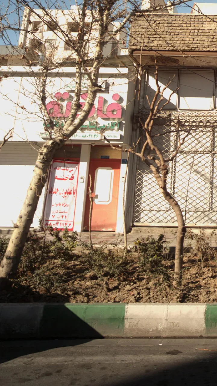 آکادمی تناسب اندام فاخته - تصویر 2