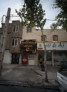 باشگاه بدنسازی ارس نوین