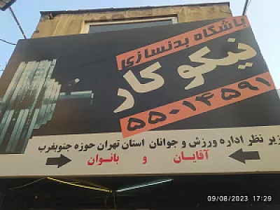 باشگاه بدنسازی نیکوکار