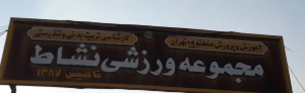 نشاط