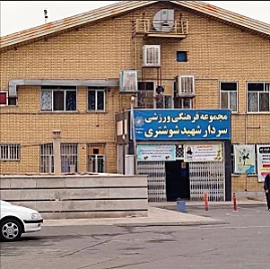 سالن فرهنگی و ورزشی شهید شوشتری