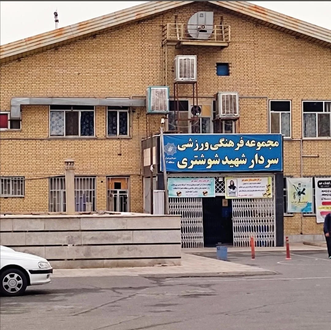سالن فرهنگی و ورزشی شهید شوشتری