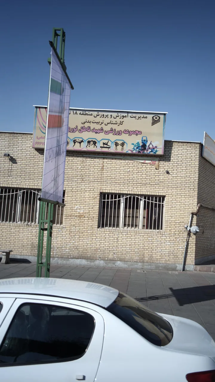 مجموعه ورزشی شهید ناطق نوری