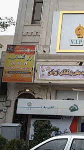 باشگاه بدنسازی زرافشان