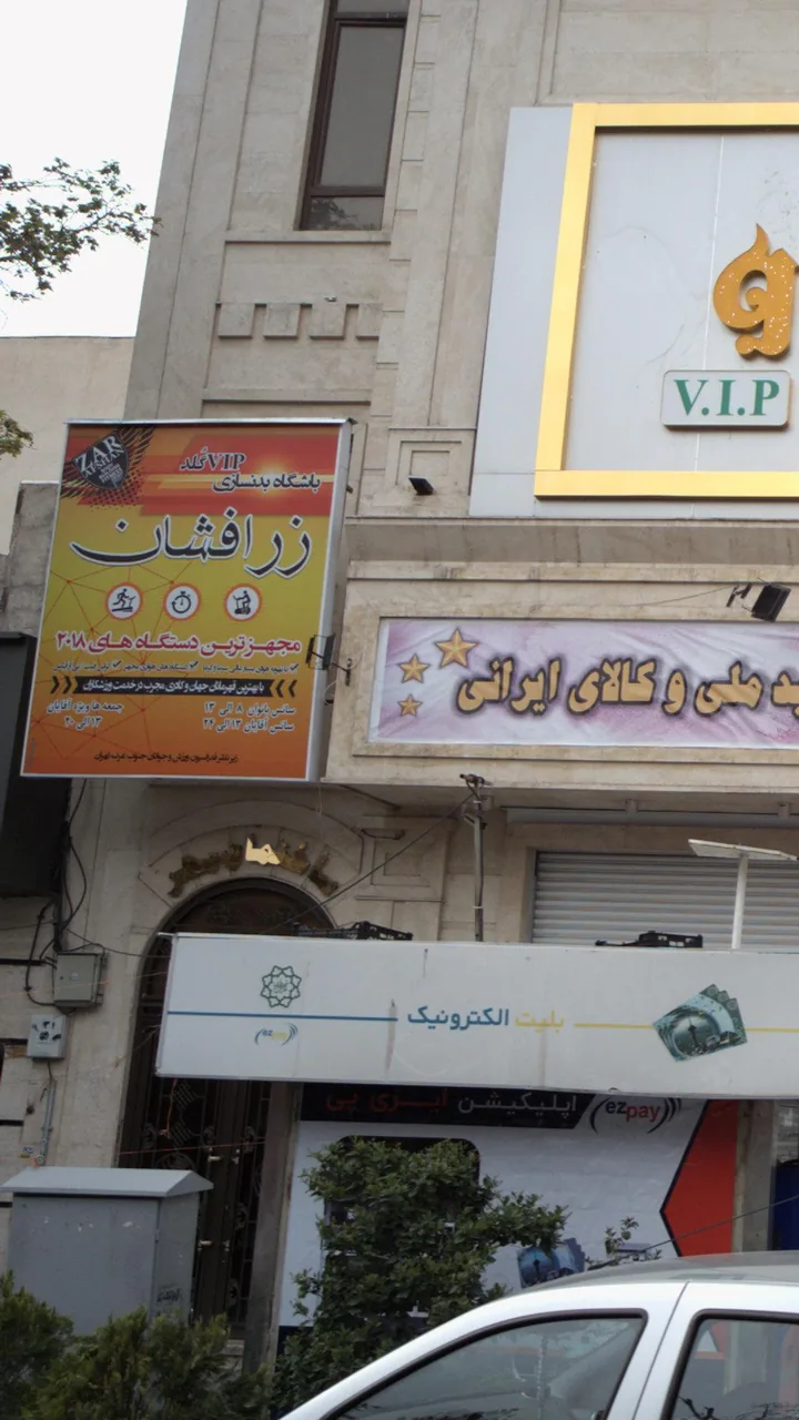 باشگاه بدنسازی زرافشان
