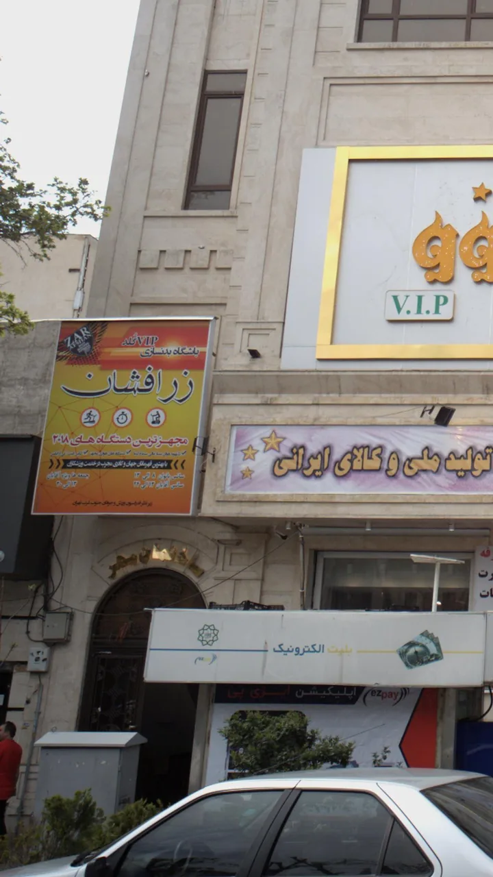 باشگاه بدنسازی زرافشان - تصویر 2
