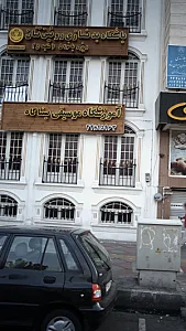 باشگاه بدنسازی روئین تنان