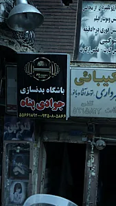 باشگاه بدنسازی جوادی پناه