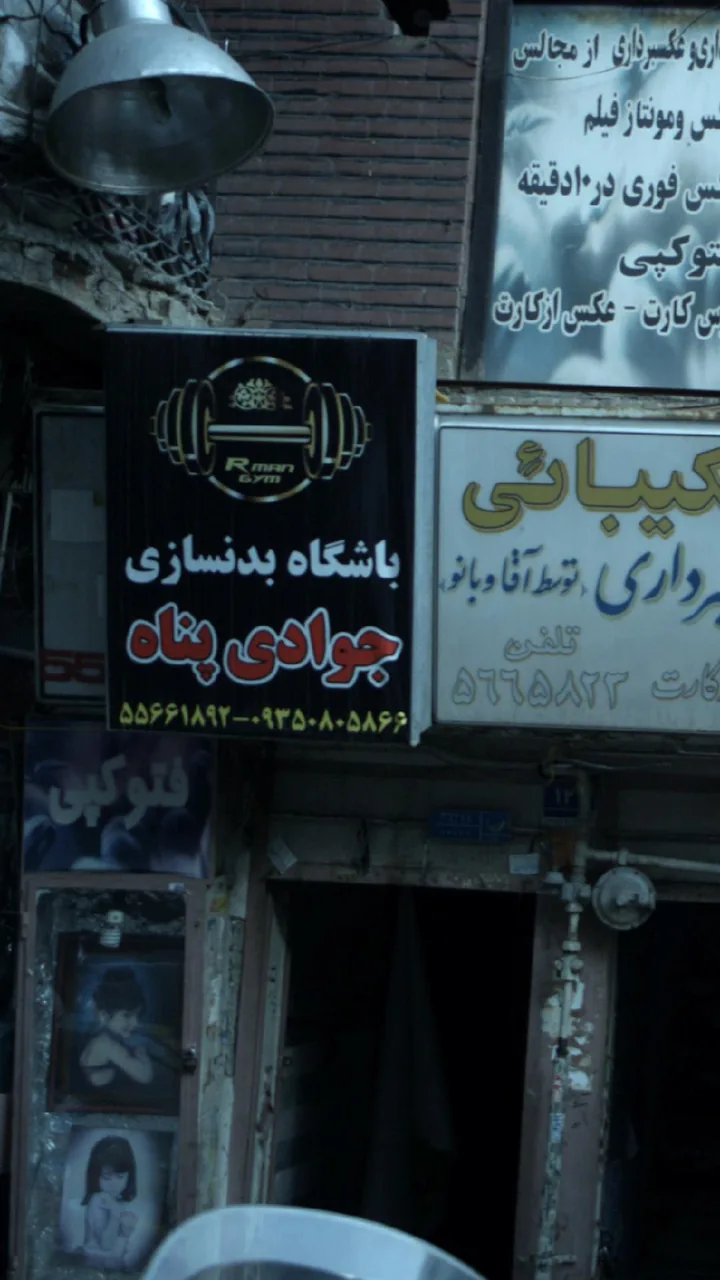 باشگاه بدنسازی جوادی پناه