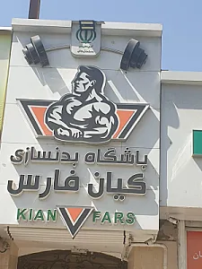 باشگاه کیان فارس