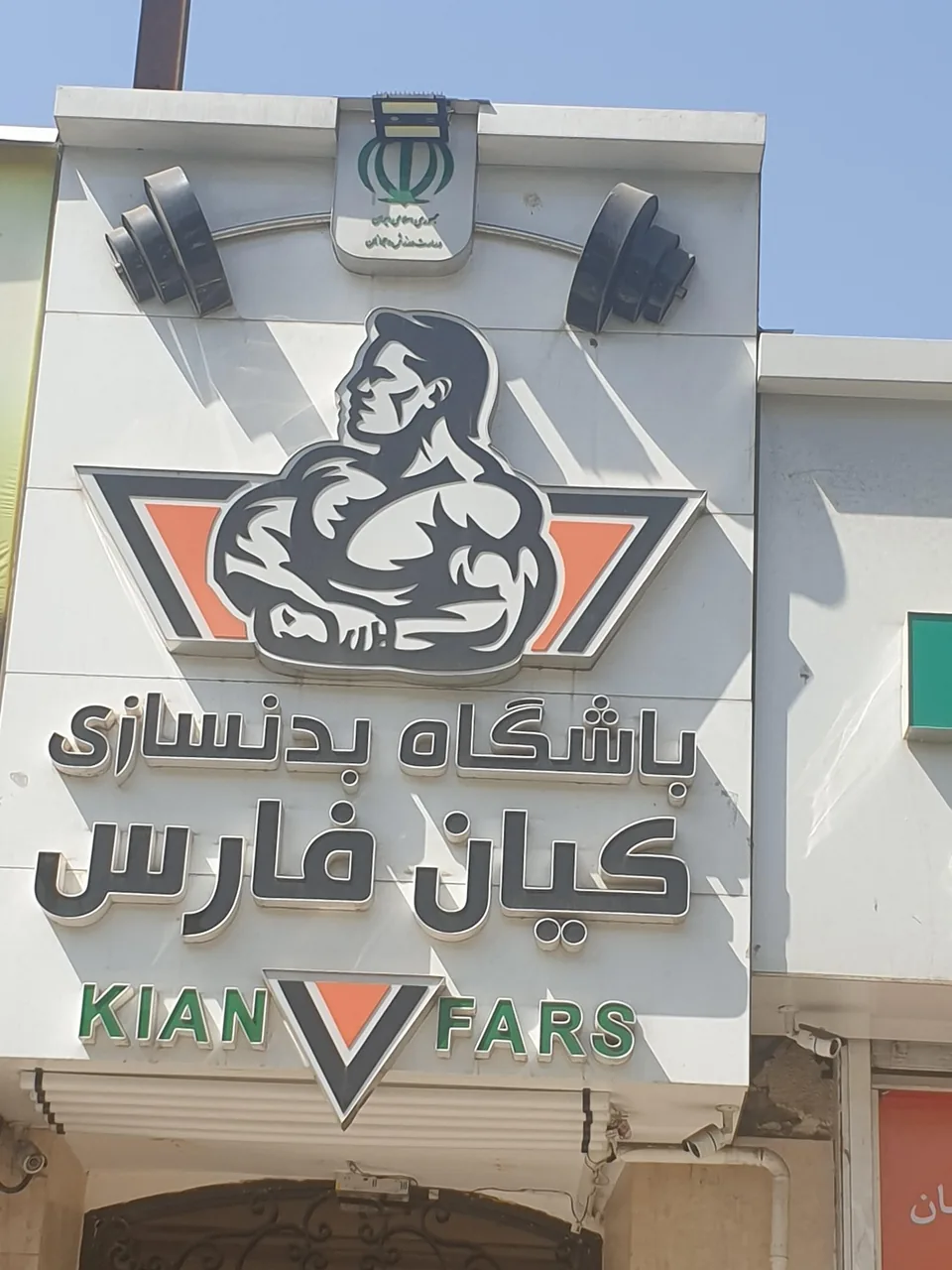 باشگاه کیان فارس