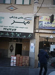 آکادمی علمی ورزشی مهر