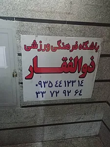 باشگاه ورزشی ذوالفقار