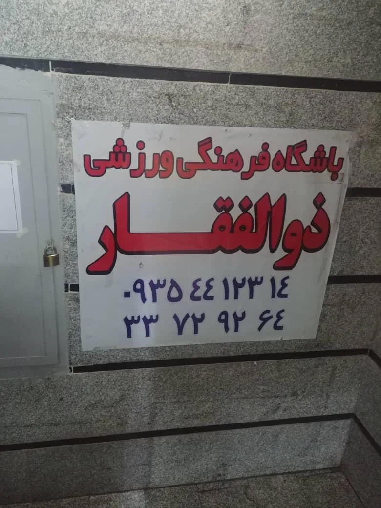 باشگاه ورزشی ذوالفقار