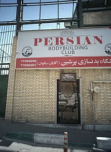 باشگاه بدنسازی پرشین