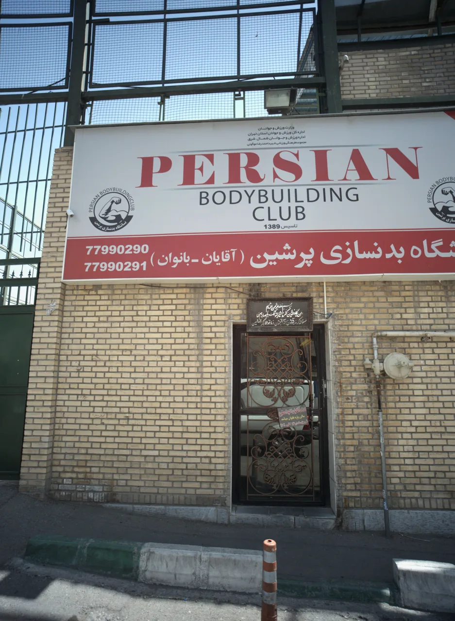 باشگاه بدنسازی پرشین