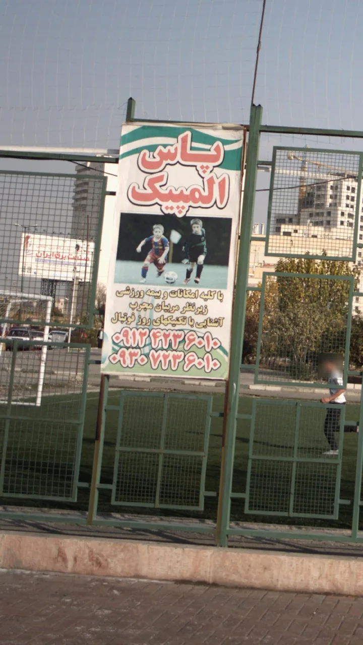 آکادمی و باشگاه فوتبال پاس المپیک - تصویر 2