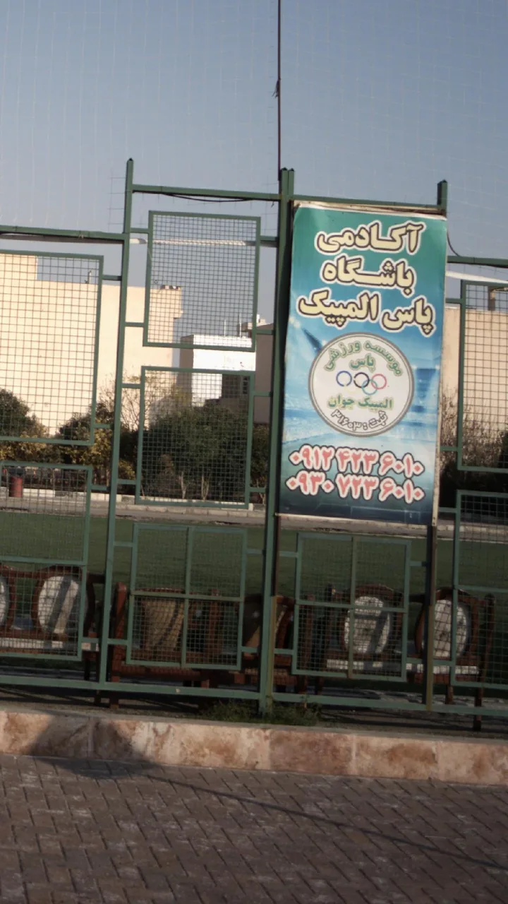 آکادمی و باشگاه فوتبال پاس المپیک - تصویر 3