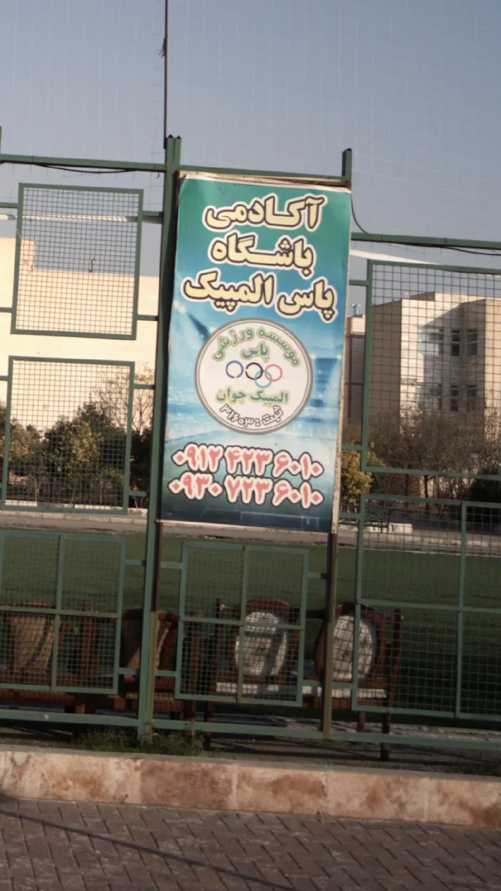 آکادمی و باشگاه فوتبال پاس المپیک - تصویر 4