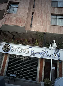 باشگاه ورزشی هیربد 3 ( بانوان )