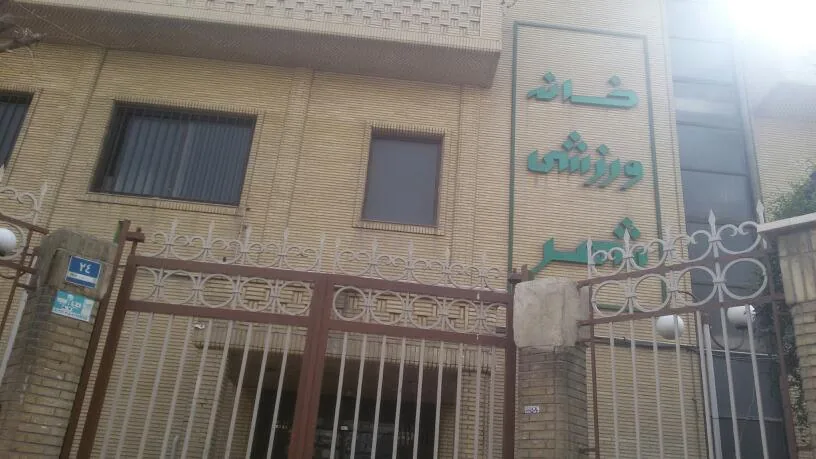باشگاه ورزشی خانه شهر