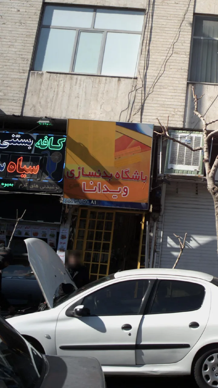 باشگاه بدنسازی ویدانا - باشگاه بدنسازی در تهران - تصویر 2