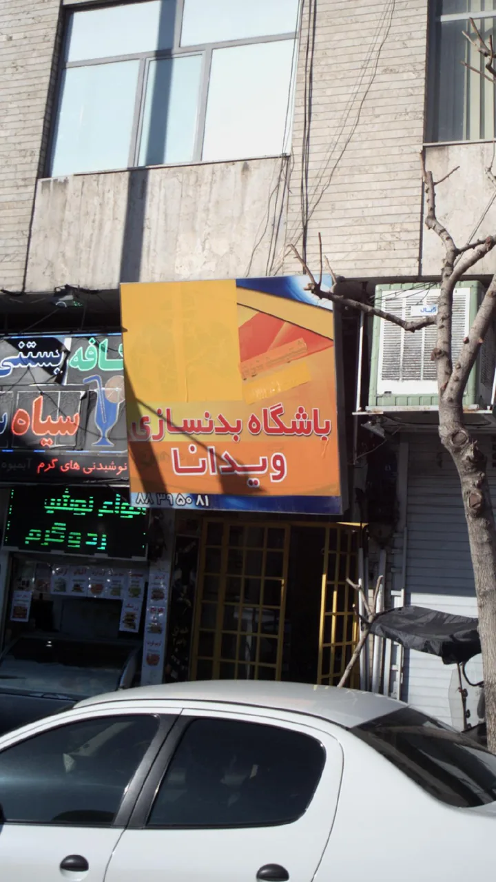 باشگاه بدنسازی ویدانا - باشگاه بدنسازی در تهران - تصویر 5