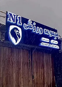 باشگاه n1
