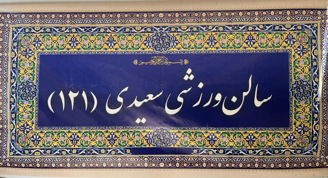 باشگاه ورزشی سعیدی - تصویر 3