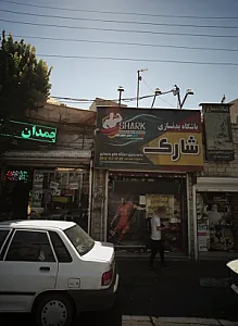 باشگاه بدنسازی شارک