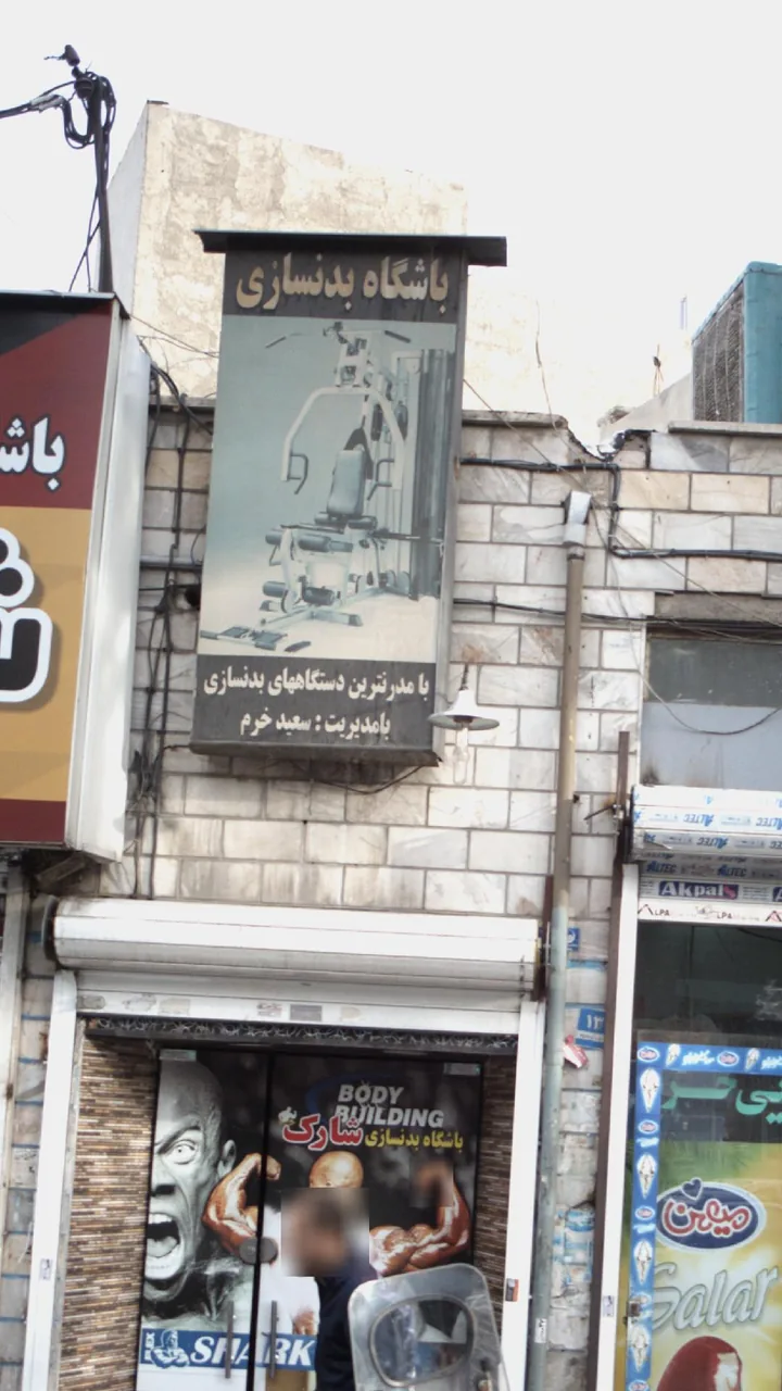 باشگاه بدنسازی شارک - تصویر 3