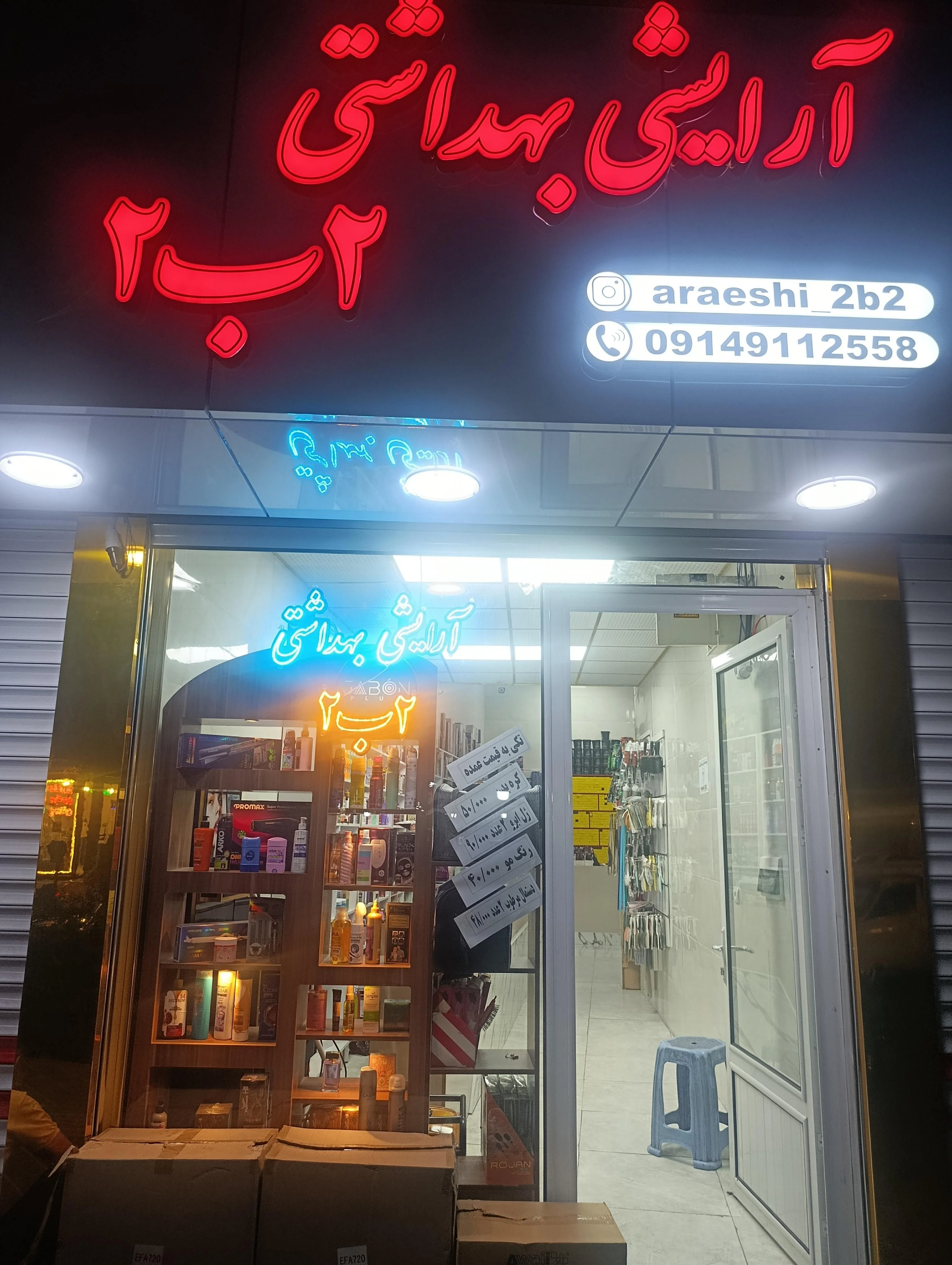 لوازم آرایشی ۲ب۲