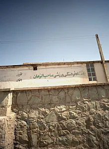 باشگاه فرهنگی صاحب الزمان