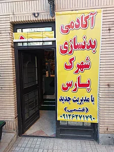 باشگاه ورزشی بانوان شهرک امید