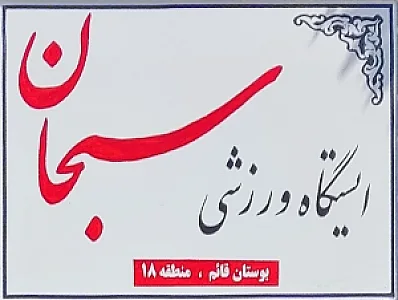ایستگاه ورزشی سبحان