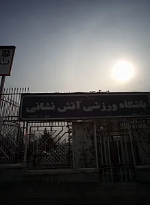 باشگاه ورزشی آتش نشانی