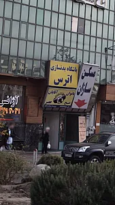 باشگاه بدنسازی اترس