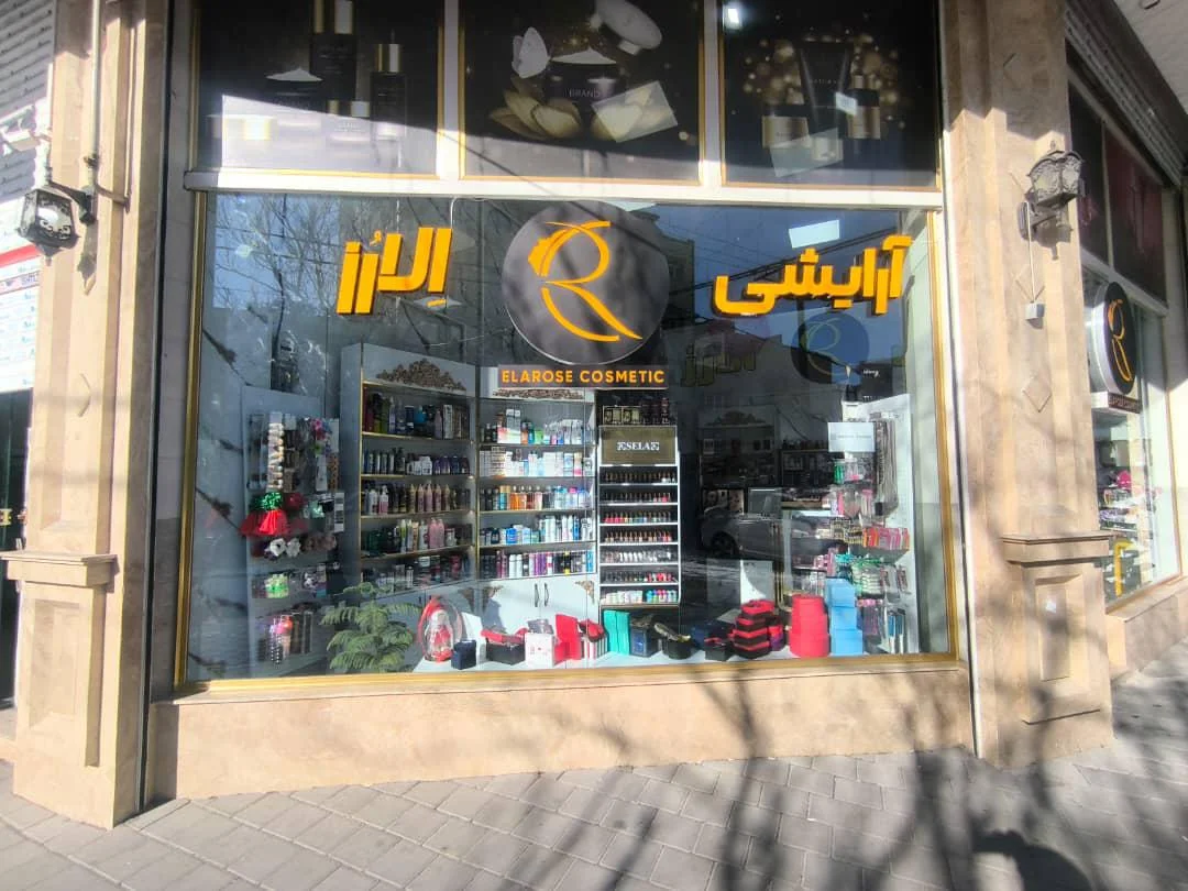 آرایشی الارز