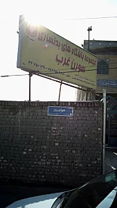 مجموعه باشگاه بدنسازی سورن غرب